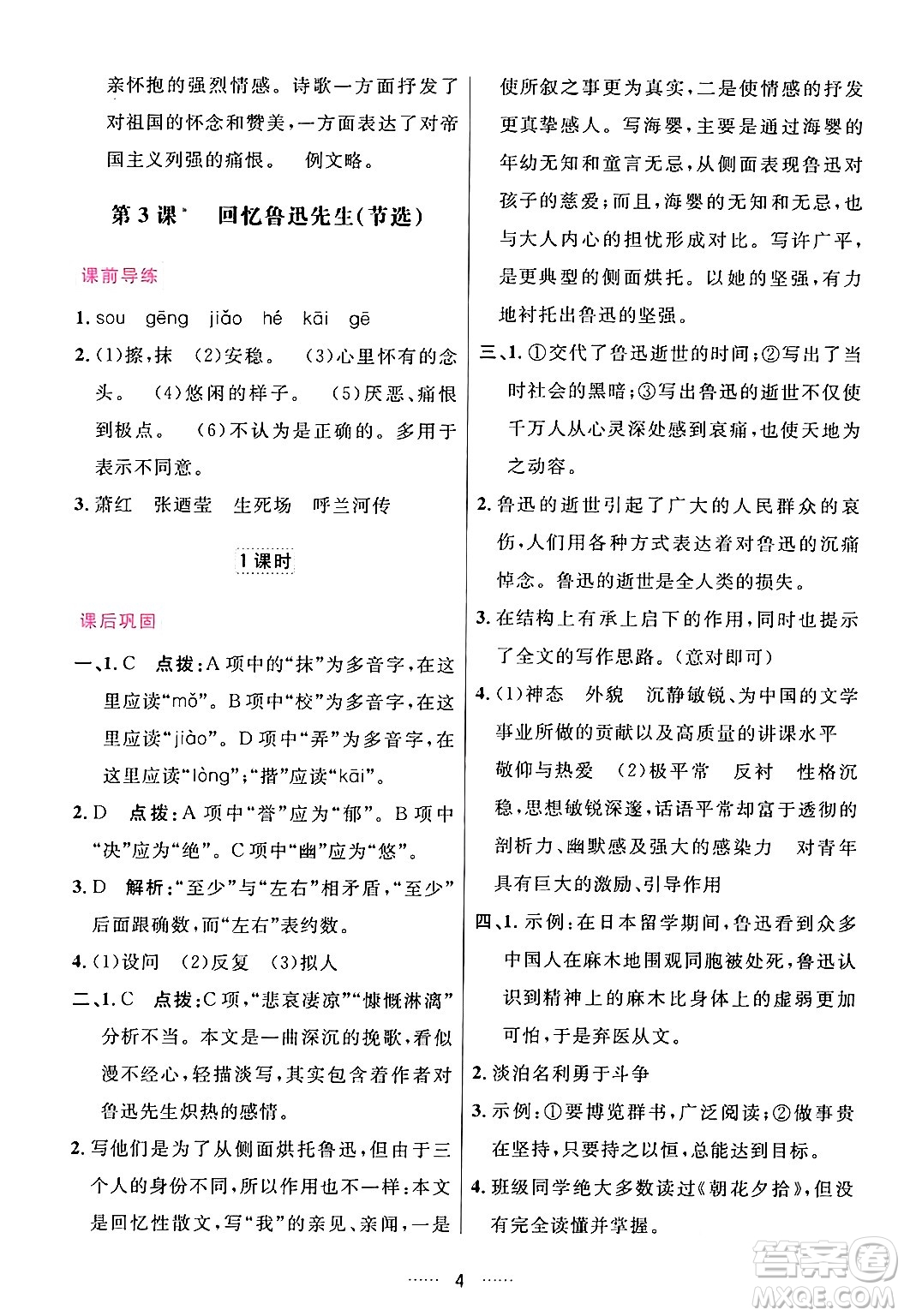 吉林教育出版社2024年春三維數(shù)字課堂七年級語文下冊人教版答案