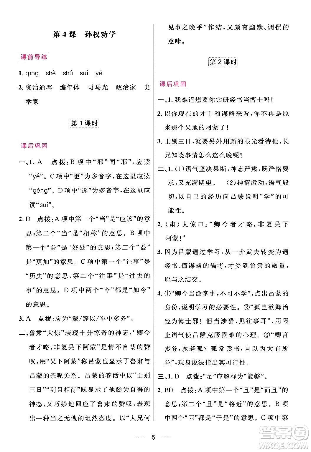 吉林教育出版社2024年春三維數(shù)字課堂七年級語文下冊人教版答案