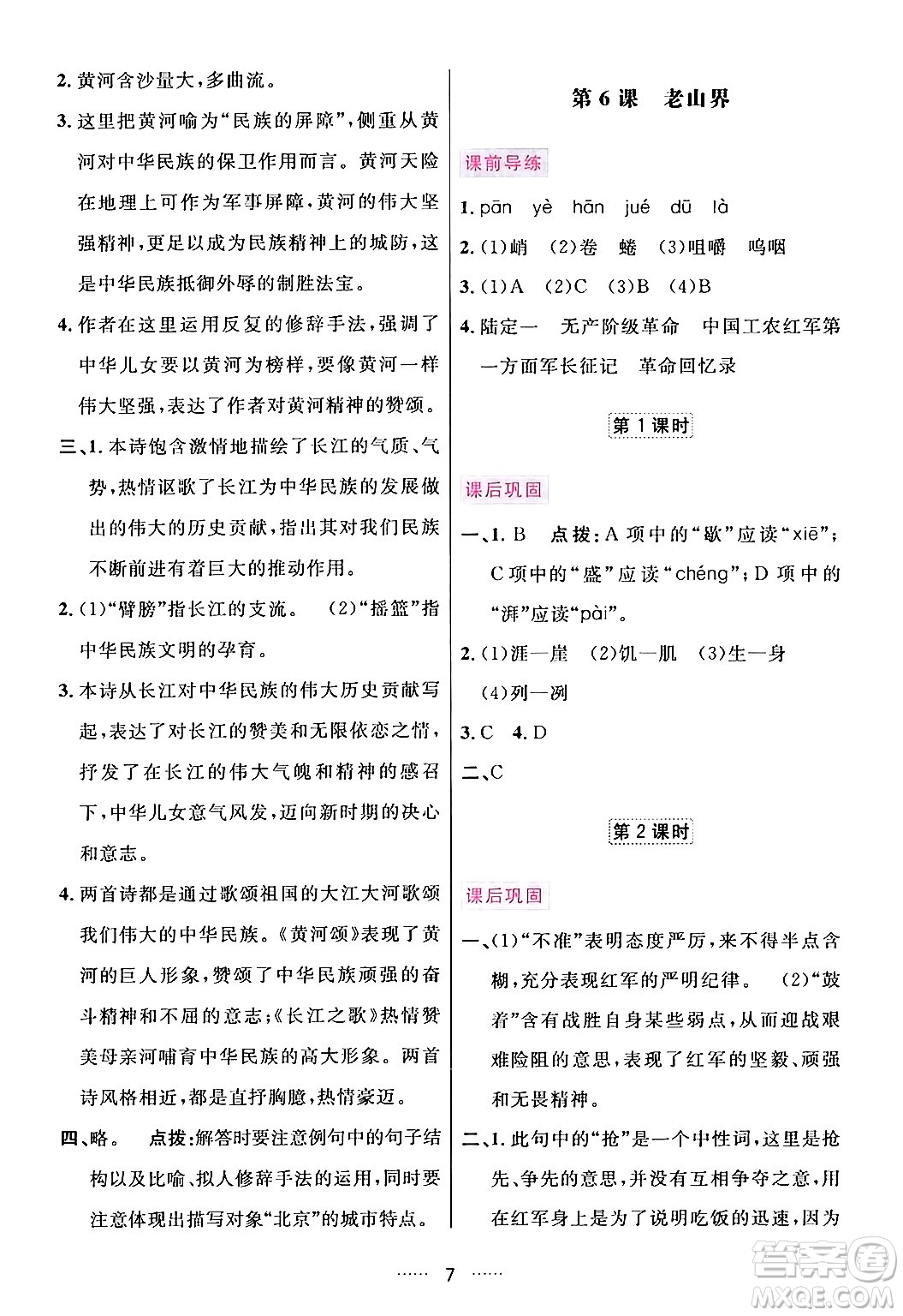 吉林教育出版社2024年春三維數(shù)字課堂七年級語文下冊人教版答案