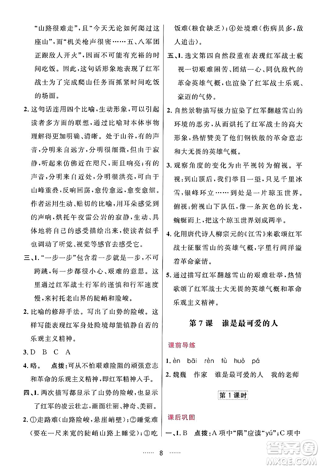 吉林教育出版社2024年春三維數(shù)字課堂七年級語文下冊人教版答案