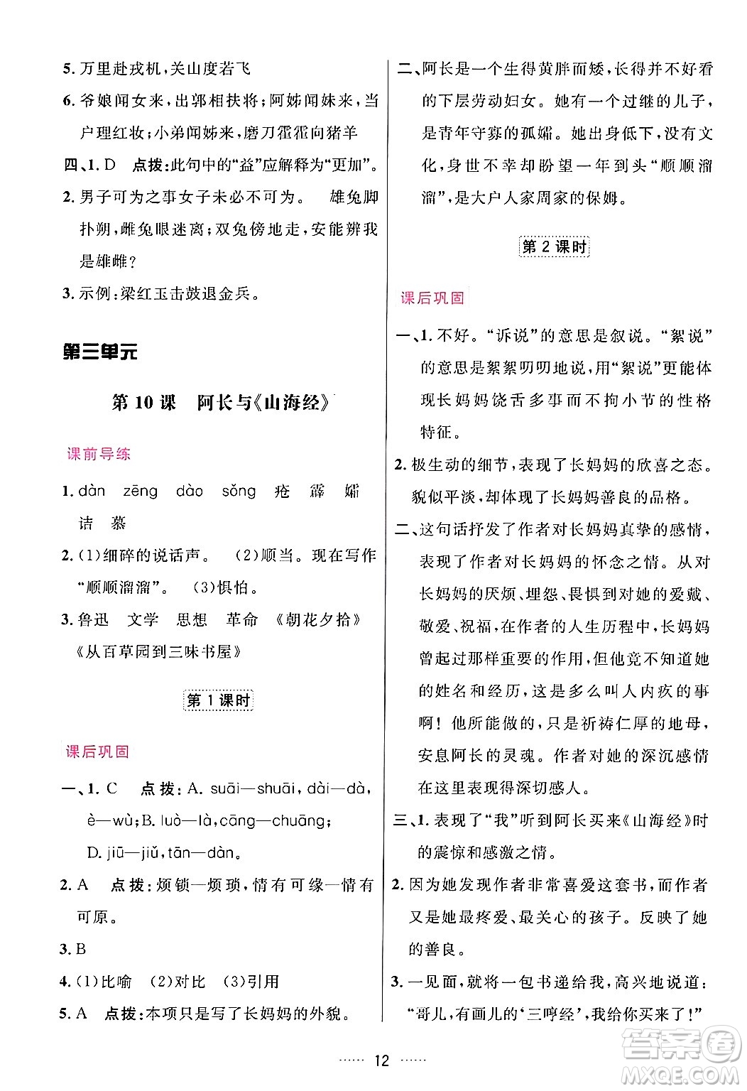 吉林教育出版社2024年春三維數(shù)字課堂七年級語文下冊人教版答案