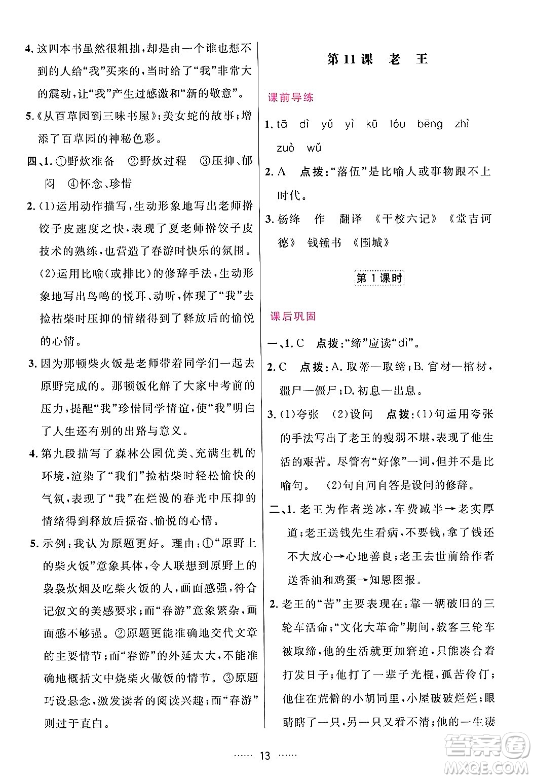 吉林教育出版社2024年春三維數(shù)字課堂七年級語文下冊人教版答案