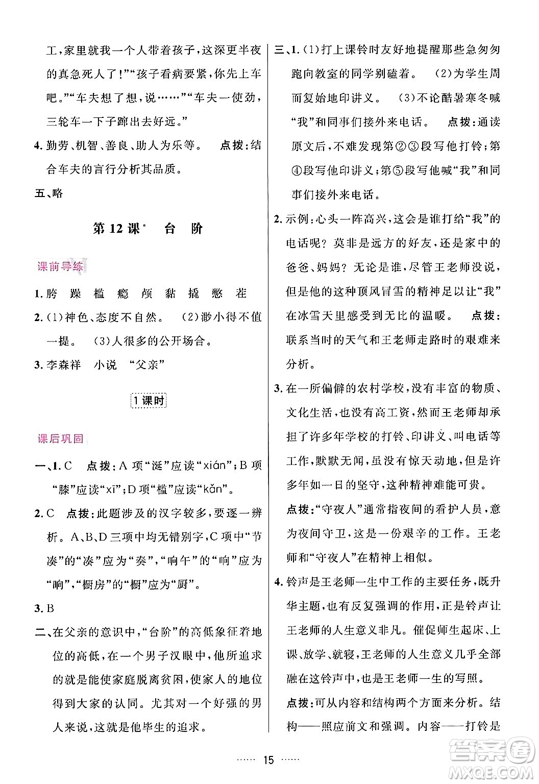 吉林教育出版社2024年春三維數(shù)字課堂七年級語文下冊人教版答案