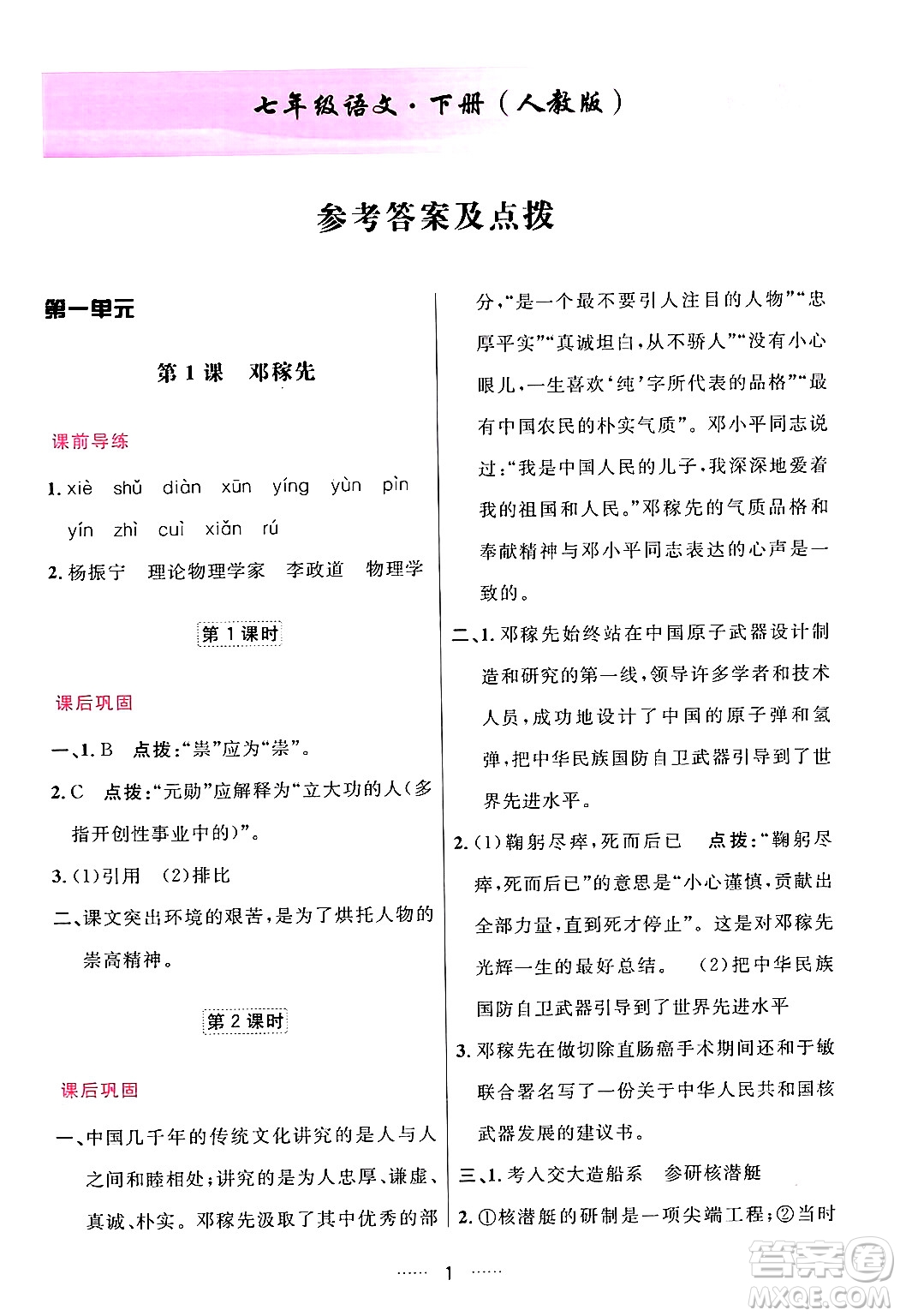 吉林教育出版社2024年春三維數(shù)字課堂七年級語文下冊人教版答案