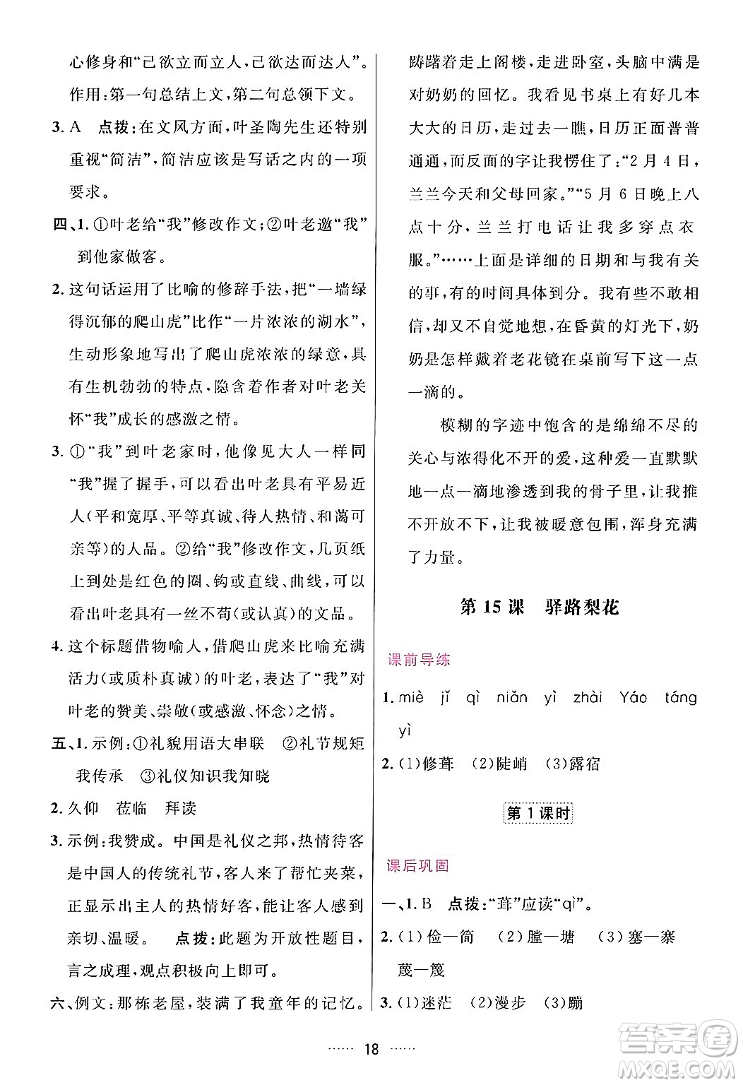 吉林教育出版社2024年春三維數(shù)字課堂七年級語文下冊人教版答案