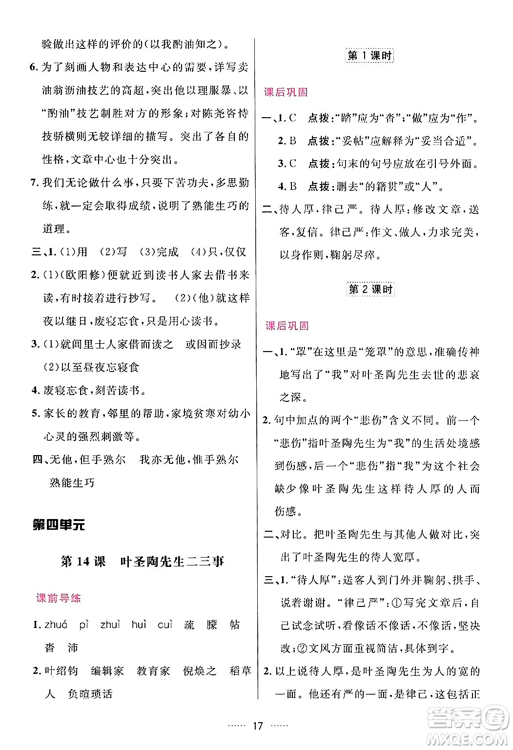 吉林教育出版社2024年春三維數(shù)字課堂七年級語文下冊人教版答案