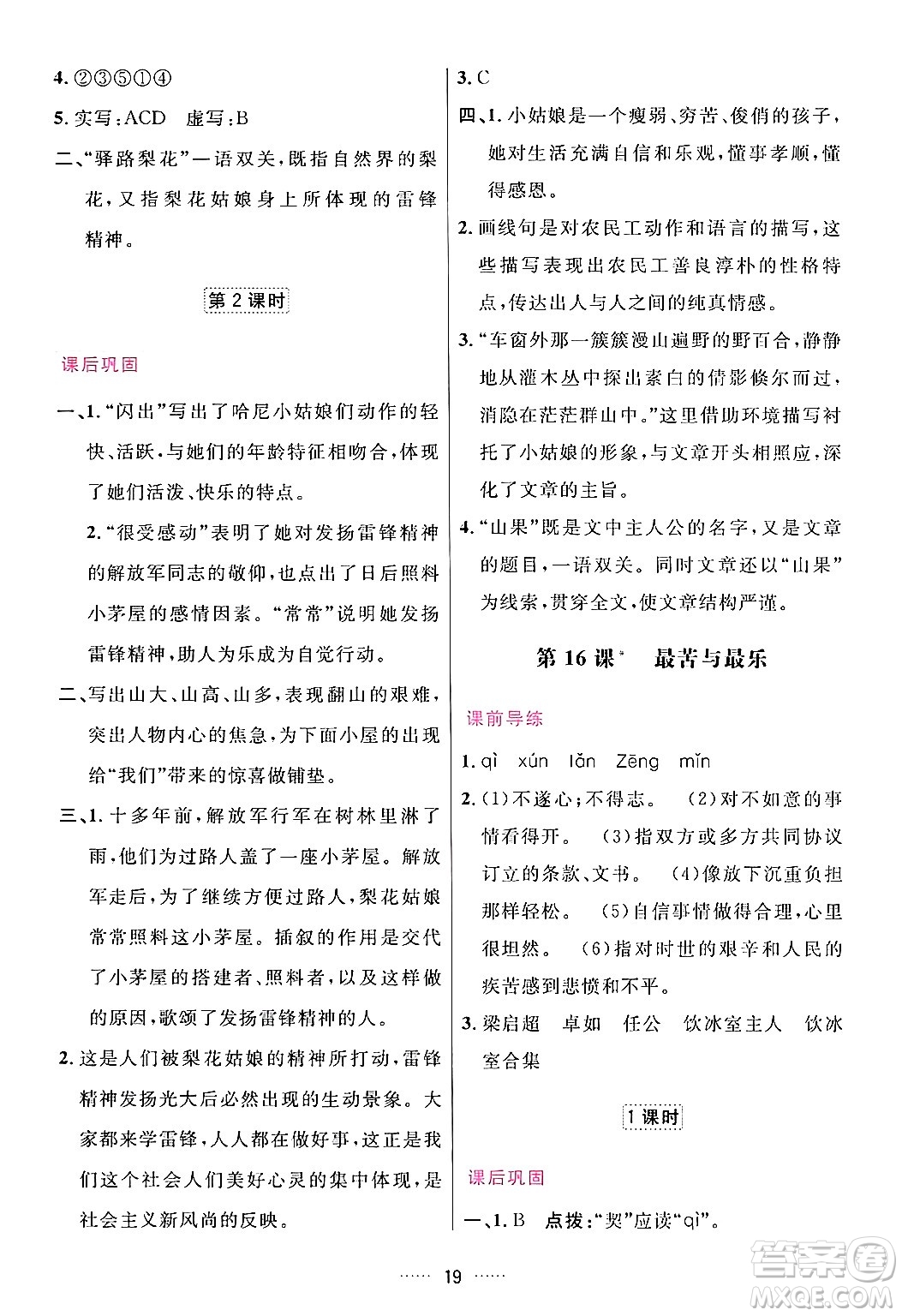 吉林教育出版社2024年春三維數(shù)字課堂七年級語文下冊人教版答案