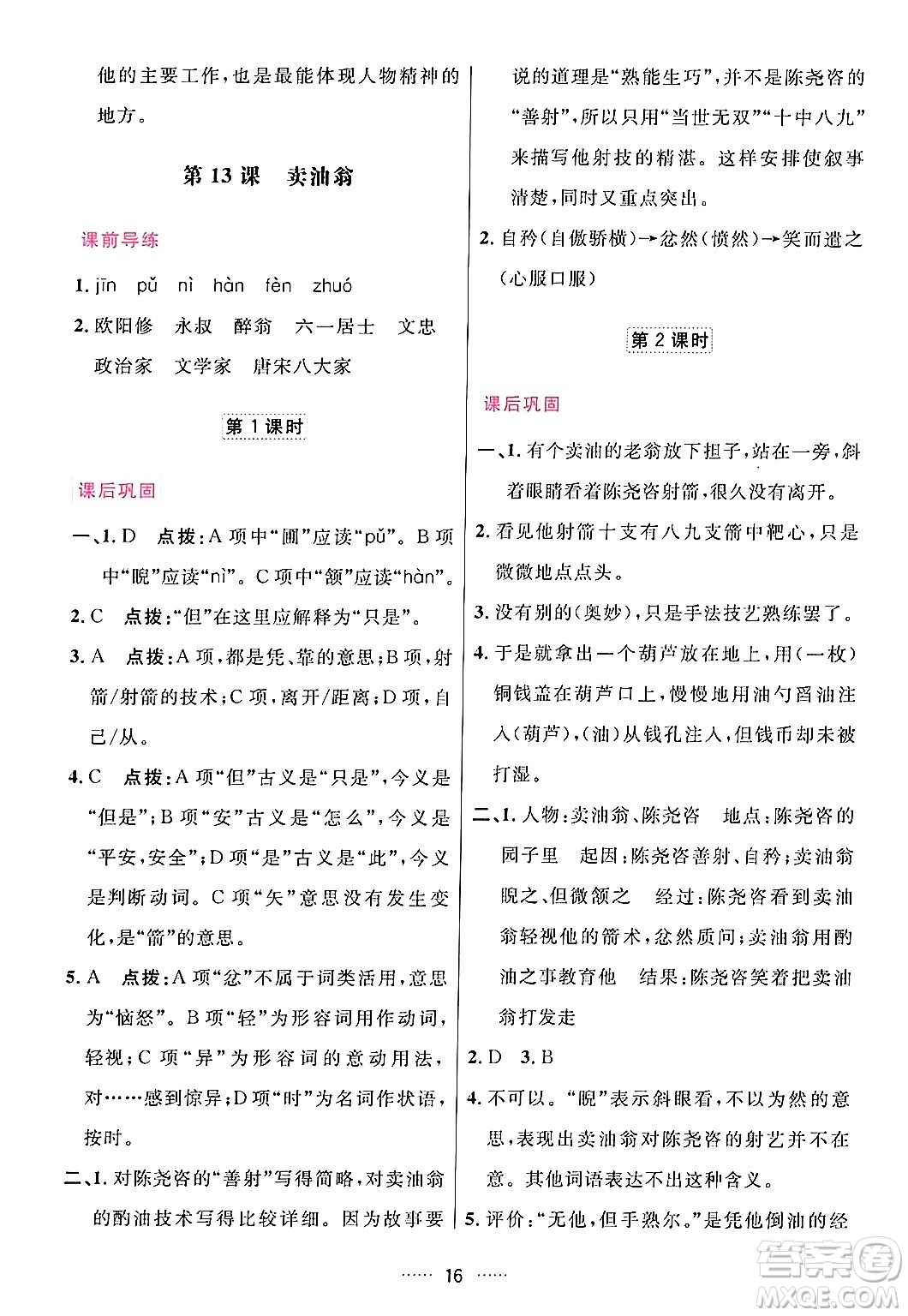 吉林教育出版社2024年春三維數(shù)字課堂七年級語文下冊人教版答案