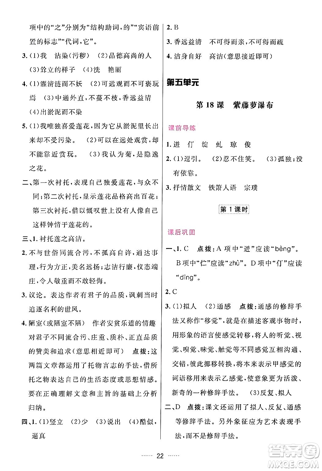 吉林教育出版社2024年春三維數(shù)字課堂七年級語文下冊人教版答案