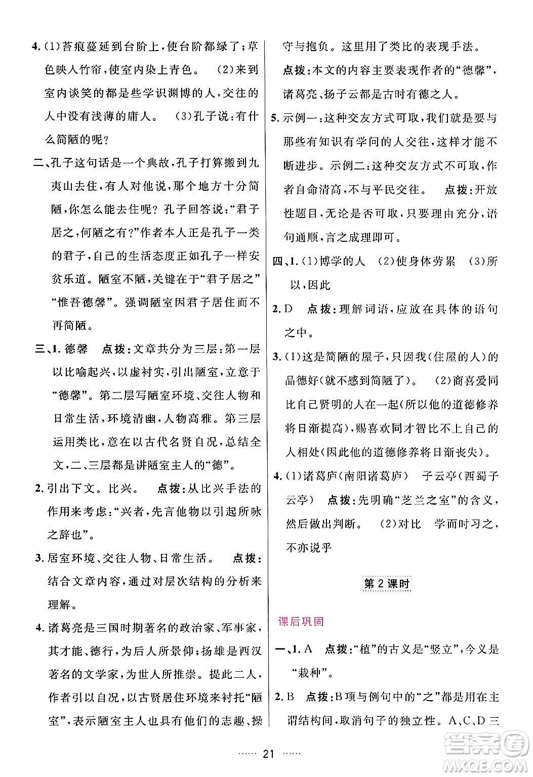 吉林教育出版社2024年春三維數(shù)字課堂七年級語文下冊人教版答案