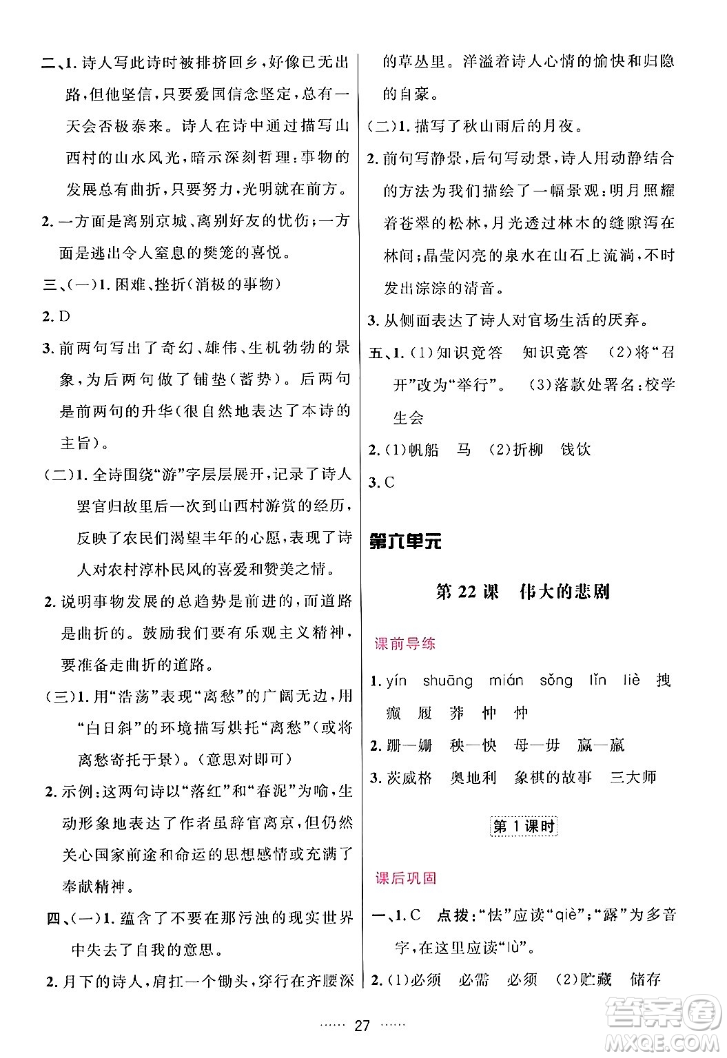 吉林教育出版社2024年春三維數(shù)字課堂七年級語文下冊人教版答案