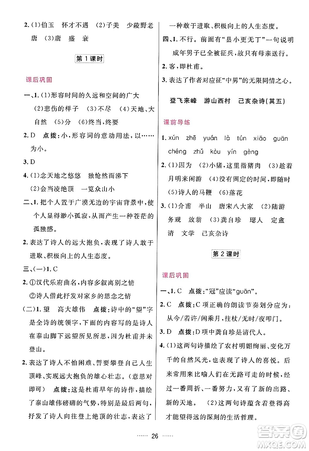 吉林教育出版社2024年春三維數(shù)字課堂七年級語文下冊人教版答案