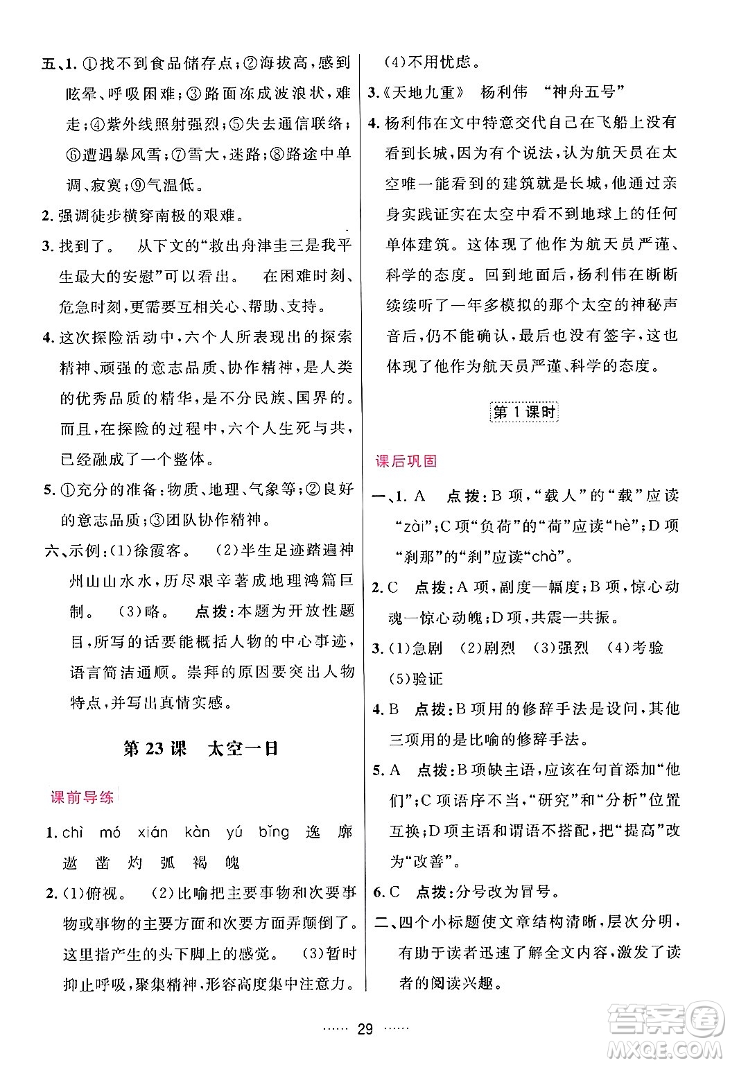 吉林教育出版社2024年春三維數(shù)字課堂七年級語文下冊人教版答案