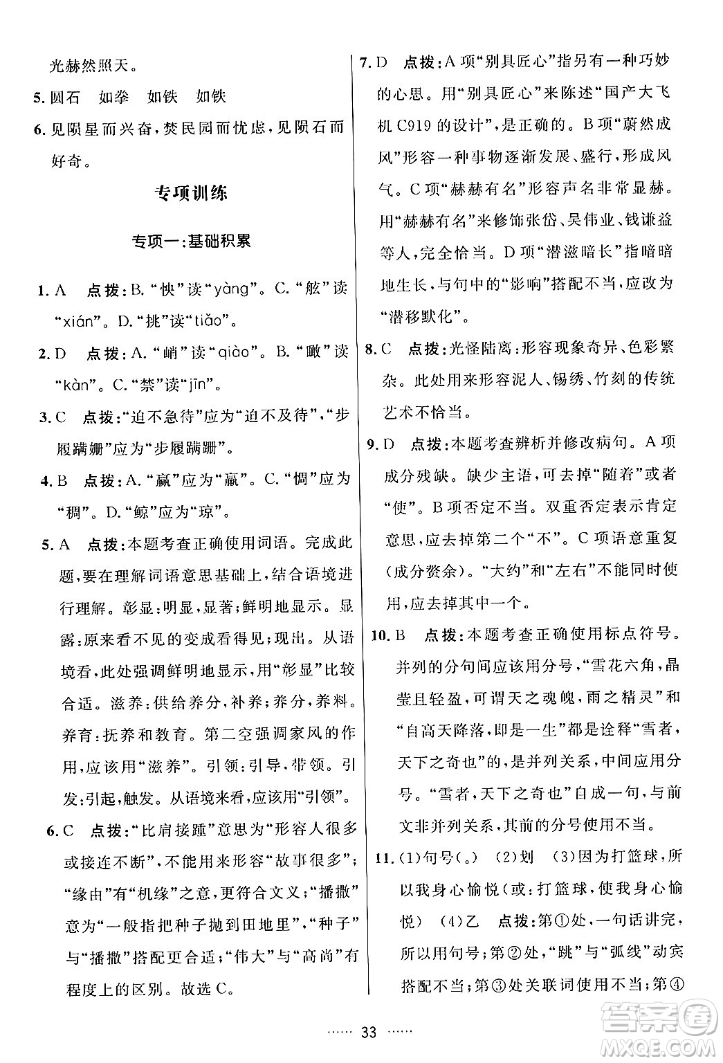 吉林教育出版社2024年春三維數(shù)字課堂七年級語文下冊人教版答案