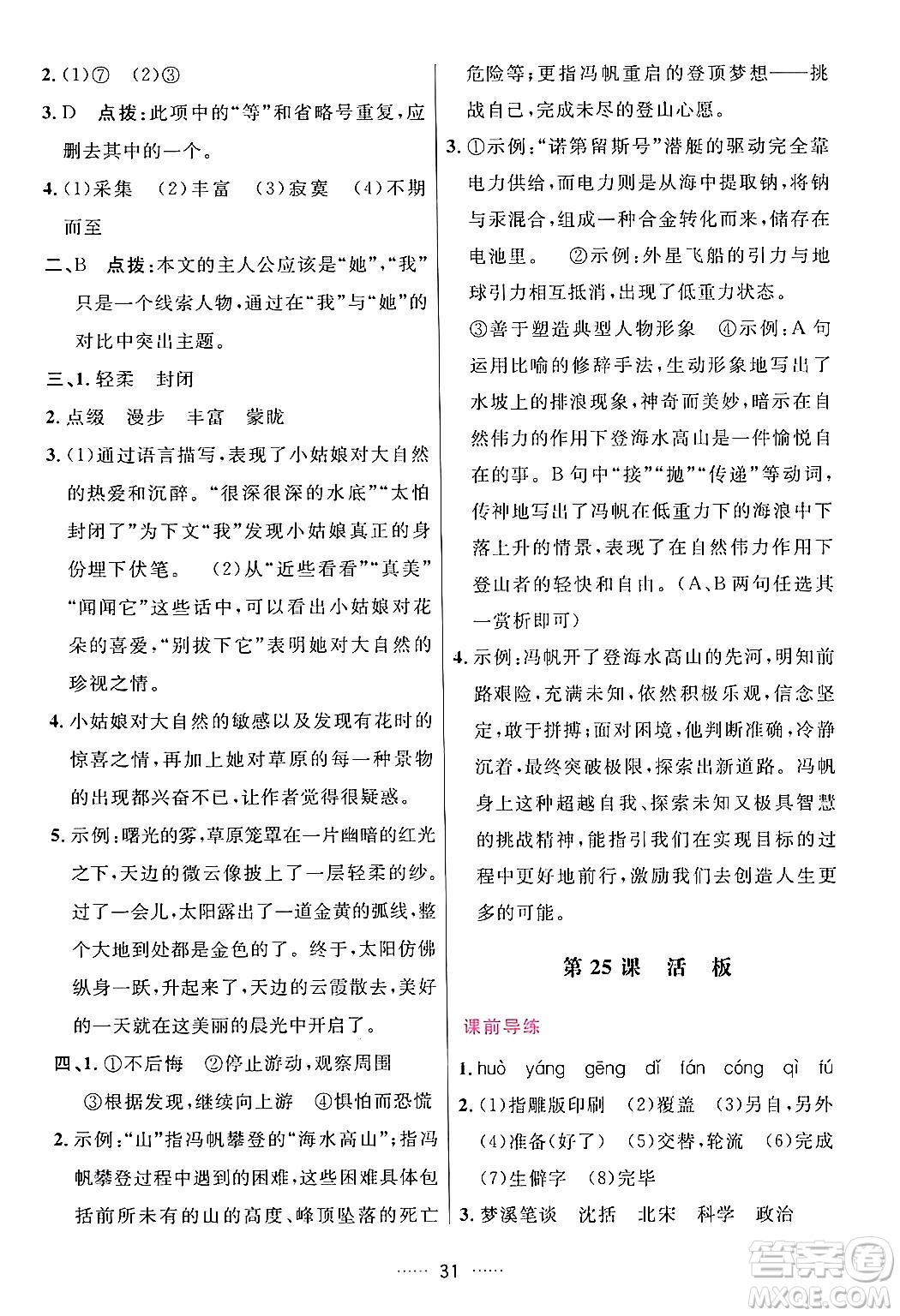 吉林教育出版社2024年春三維數(shù)字課堂七年級語文下冊人教版答案