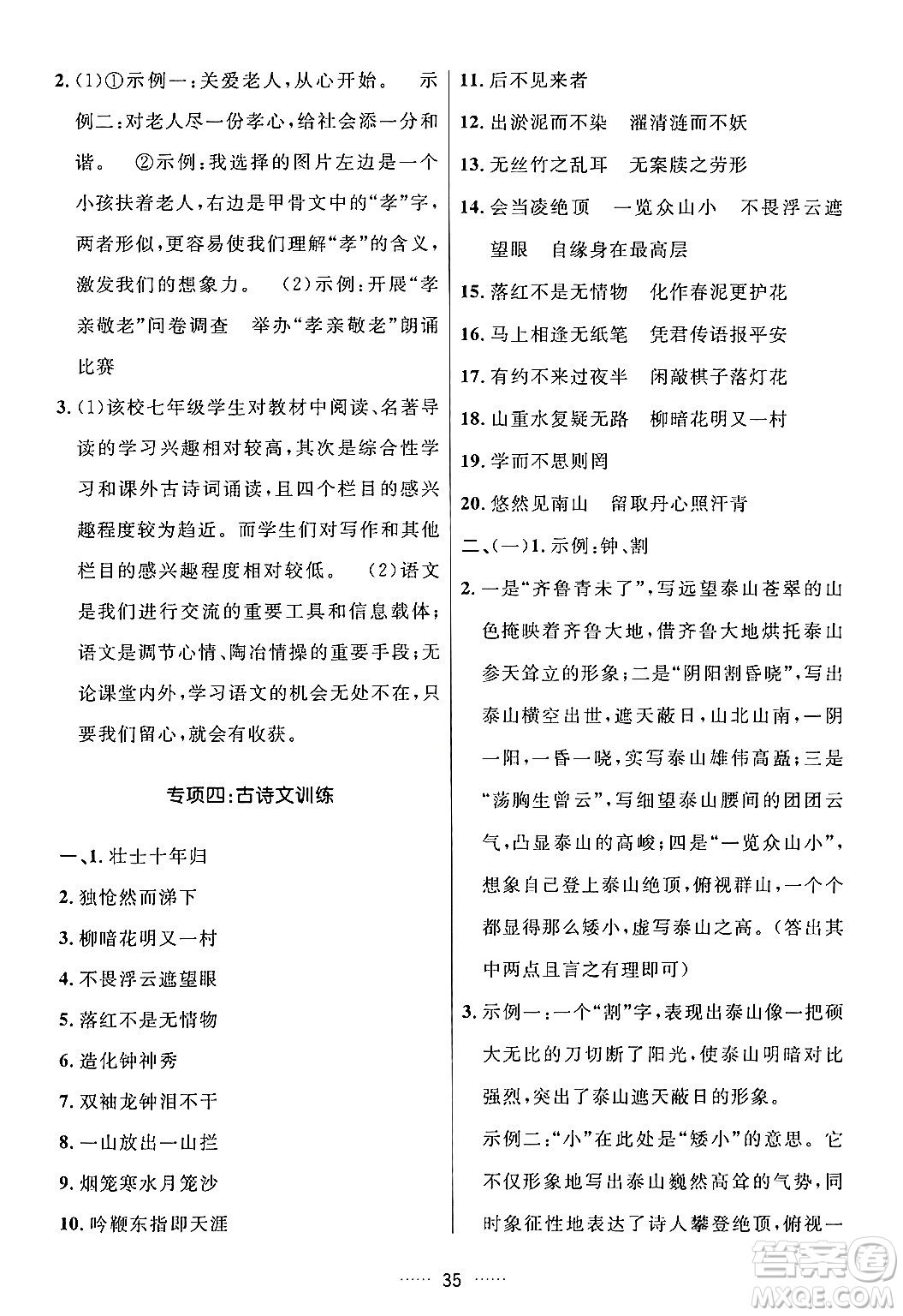 吉林教育出版社2024年春三維數(shù)字課堂七年級語文下冊人教版答案