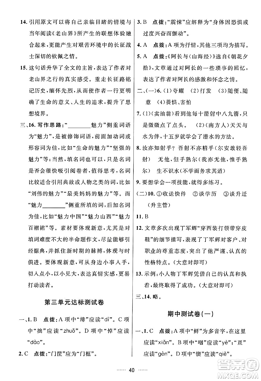 吉林教育出版社2024年春三維數(shù)字課堂七年級語文下冊人教版答案