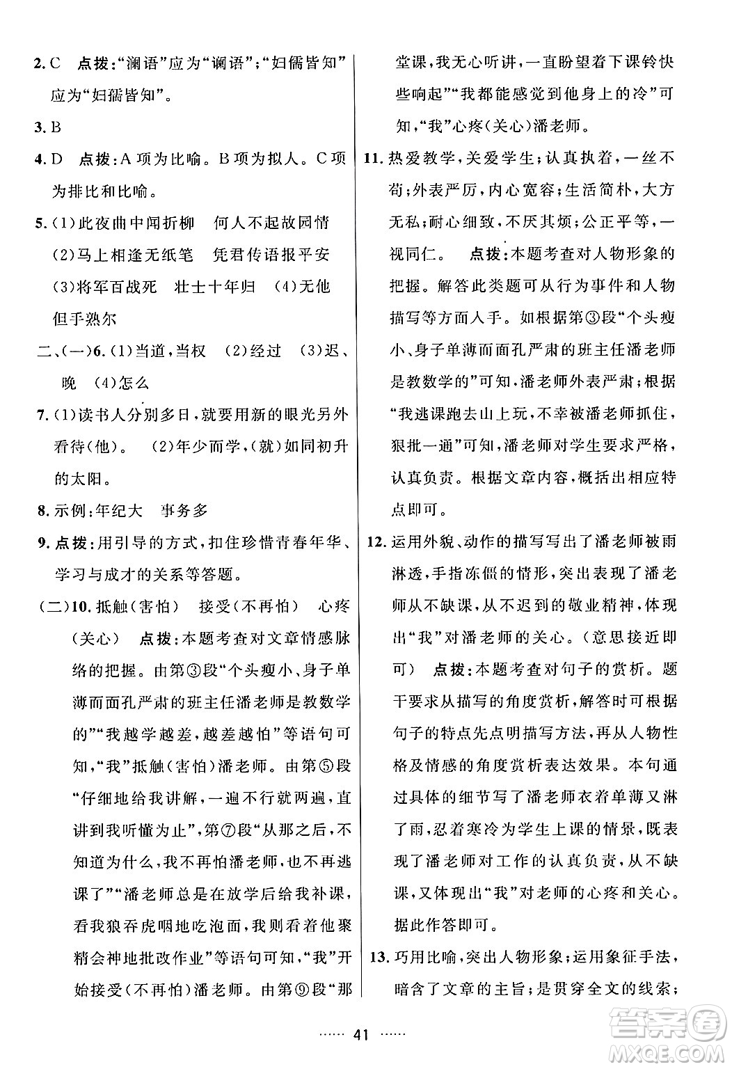 吉林教育出版社2024年春三維數(shù)字課堂七年級語文下冊人教版答案