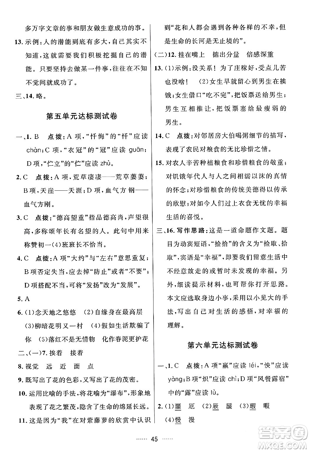 吉林教育出版社2024年春三維數(shù)字課堂七年級語文下冊人教版答案