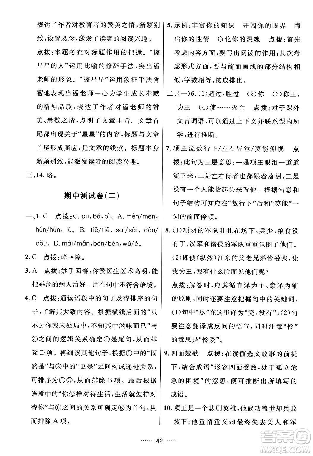 吉林教育出版社2024年春三維數(shù)字課堂七年級語文下冊人教版答案