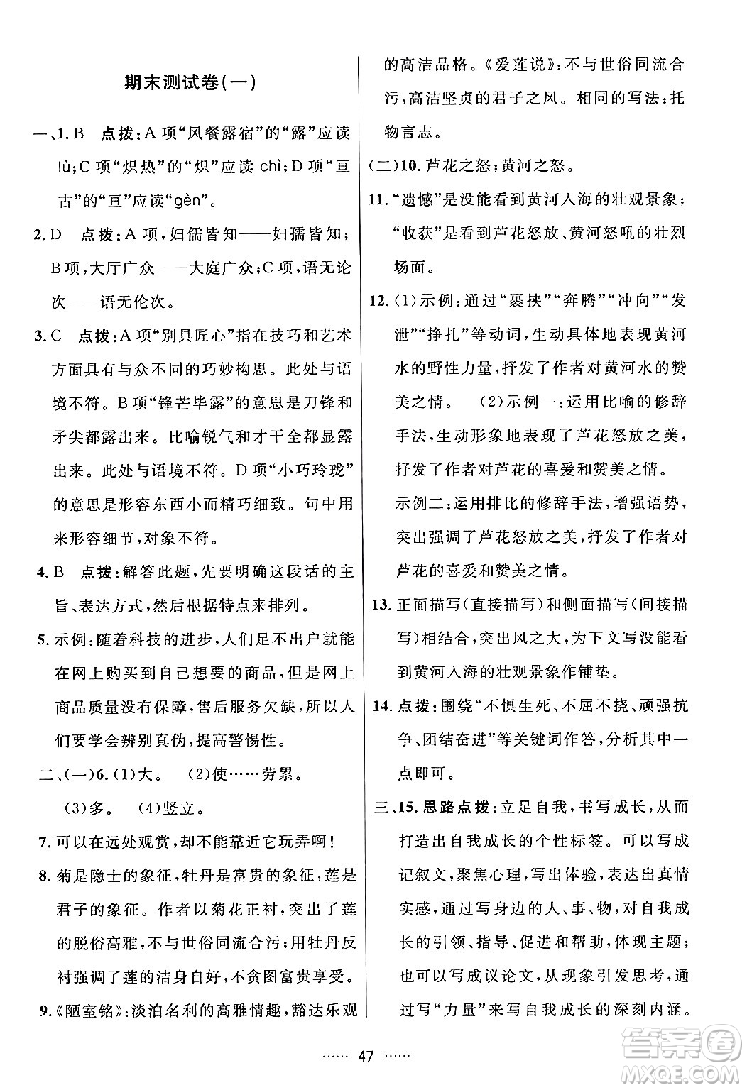 吉林教育出版社2024年春三維數(shù)字課堂七年級語文下冊人教版答案