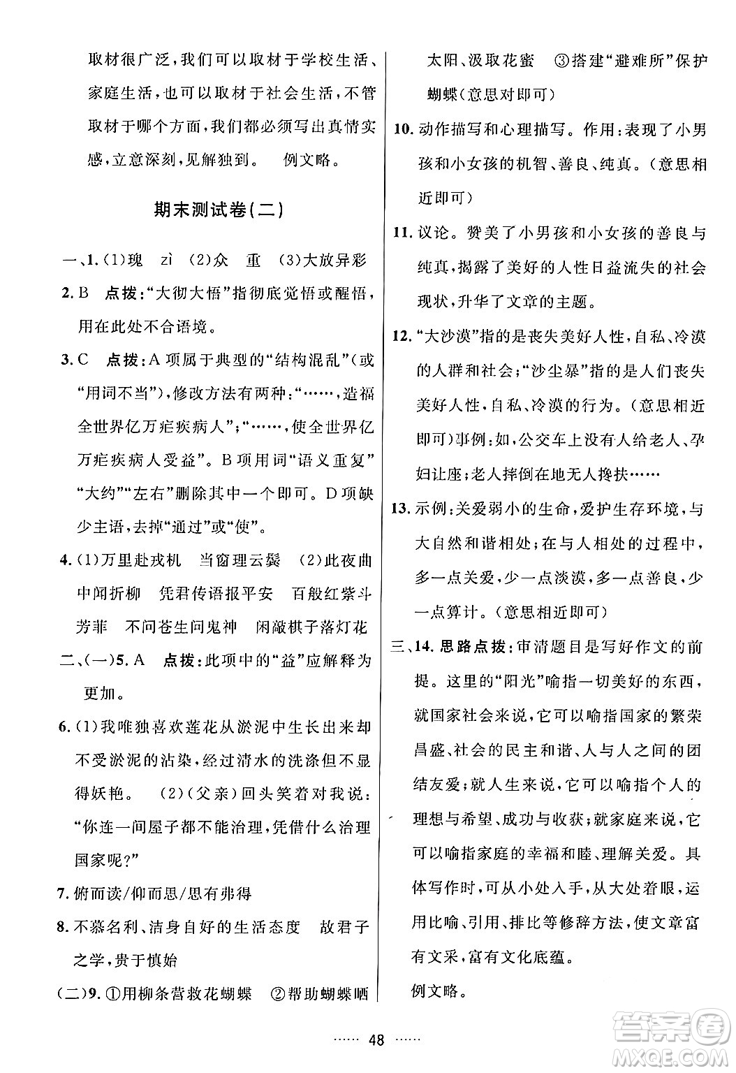 吉林教育出版社2024年春三維數(shù)字課堂七年級語文下冊人教版答案