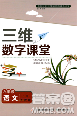 吉林教育出版社2024年春三維數(shù)字課堂九年級語文下冊人教版答案