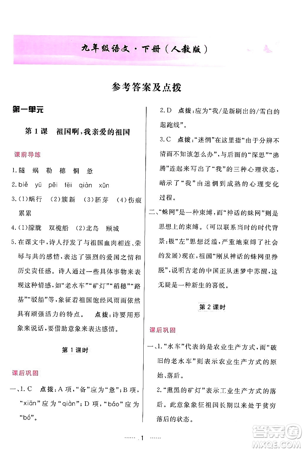 吉林教育出版社2024年春三維數(shù)字課堂九年級語文下冊人教版答案