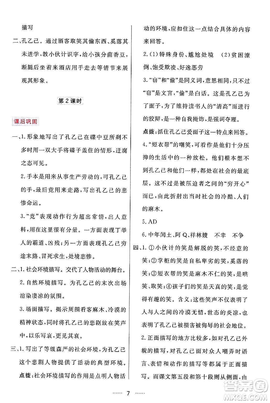 吉林教育出版社2024年春三維數(shù)字課堂九年級語文下冊人教版答案