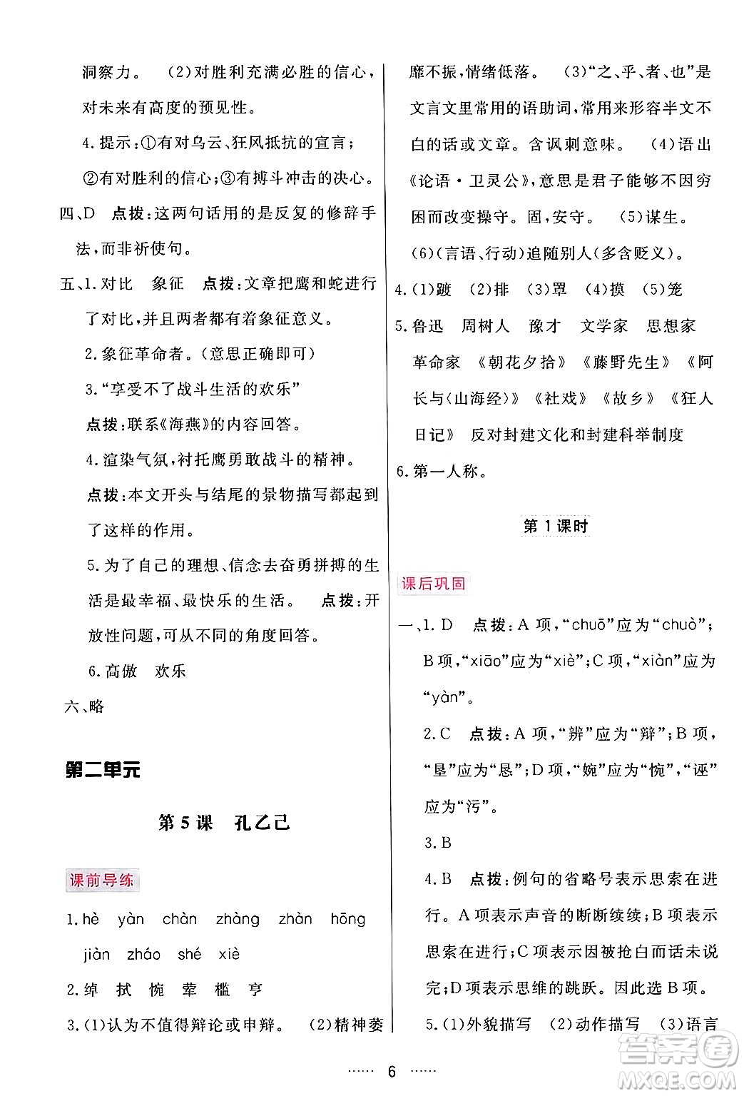 吉林教育出版社2024年春三維數(shù)字課堂九年級語文下冊人教版答案