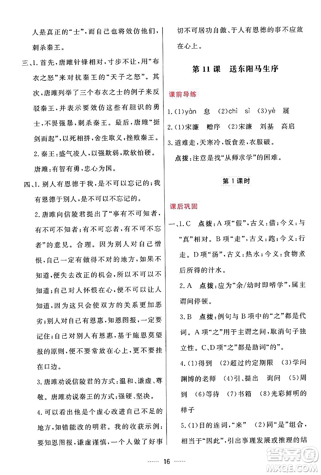 吉林教育出版社2024年春三維數(shù)字課堂九年級語文下冊人教版答案