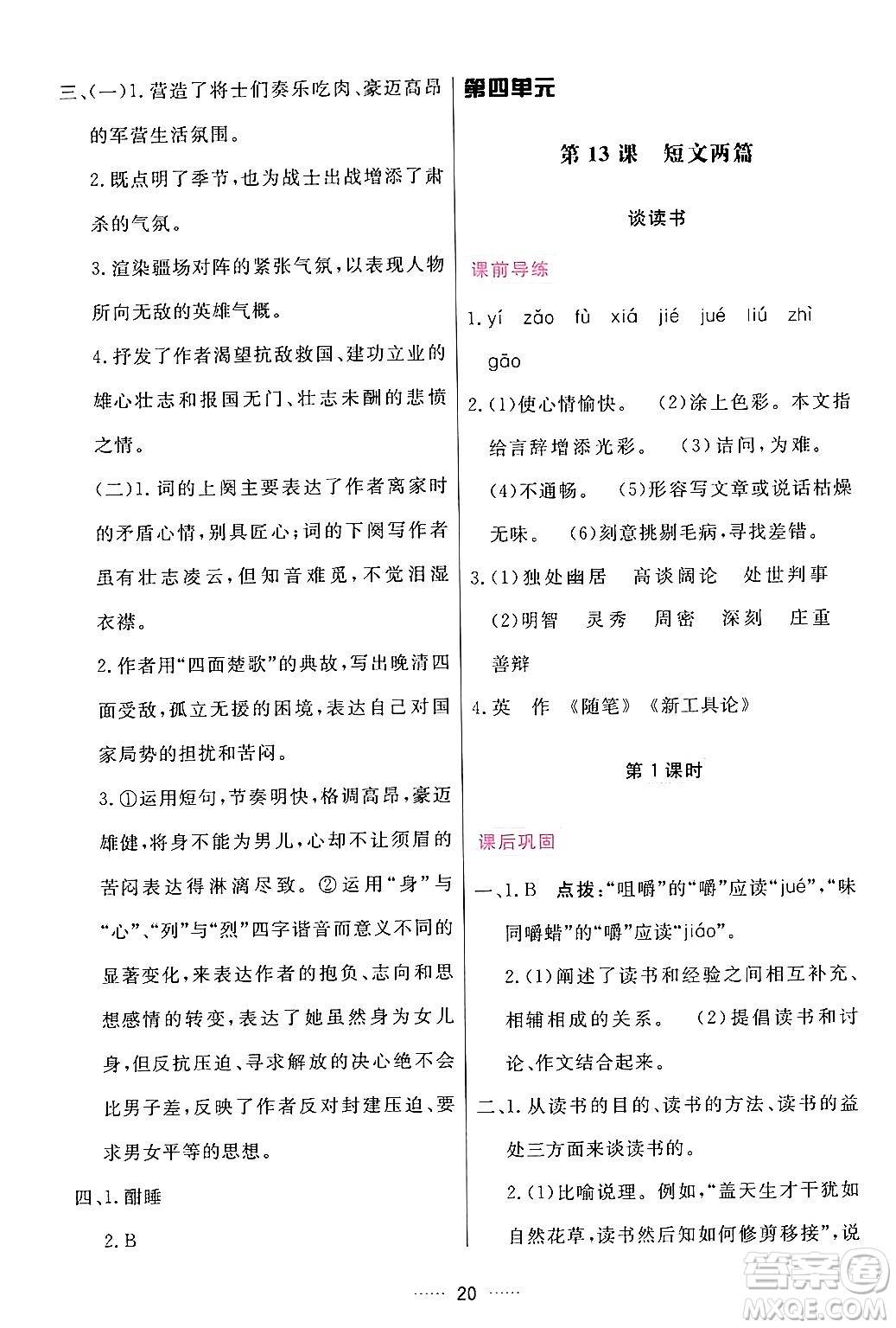 吉林教育出版社2024年春三維數(shù)字課堂九年級語文下冊人教版答案