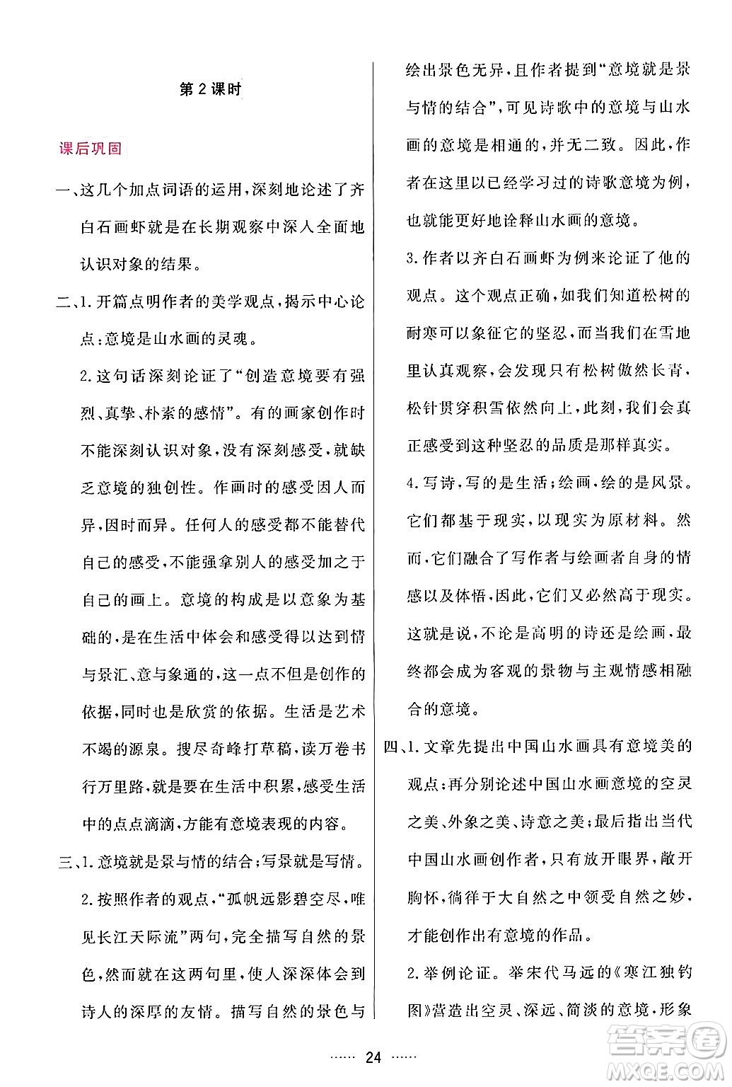 吉林教育出版社2024年春三維數(shù)字課堂九年級語文下冊人教版答案