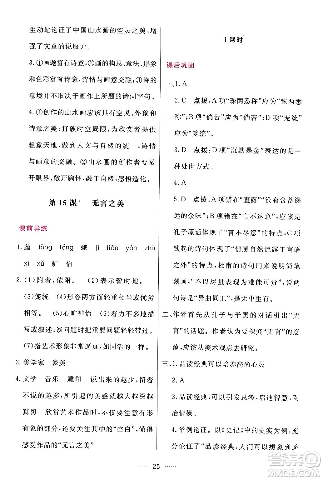 吉林教育出版社2024年春三維數(shù)字課堂九年級語文下冊人教版答案