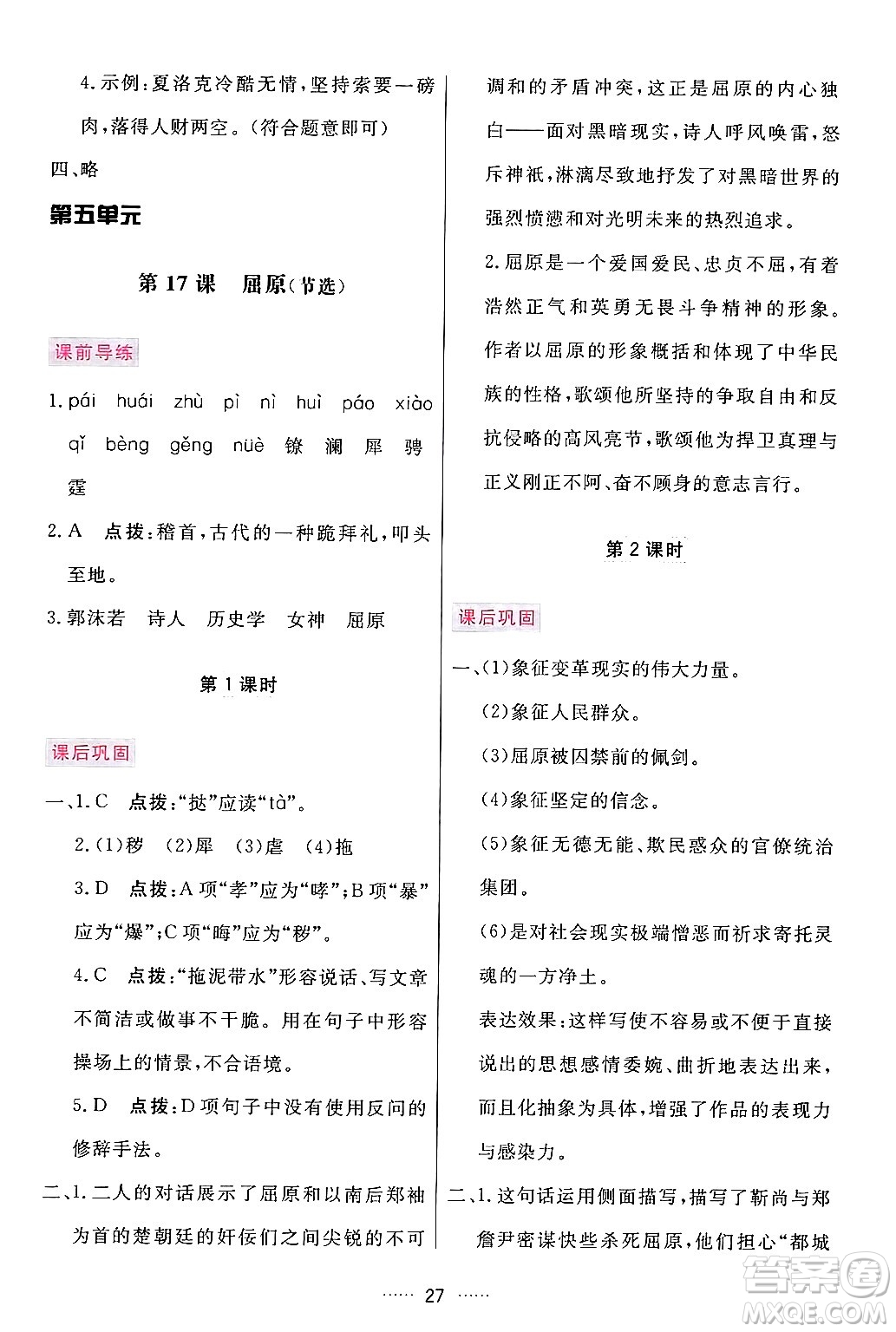 吉林教育出版社2024年春三維數(shù)字課堂九年級語文下冊人教版答案