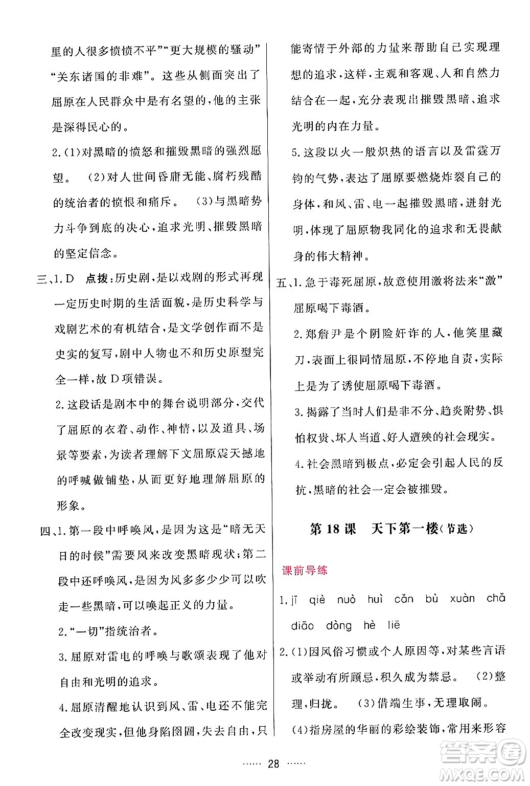 吉林教育出版社2024年春三維數(shù)字課堂九年級語文下冊人教版答案