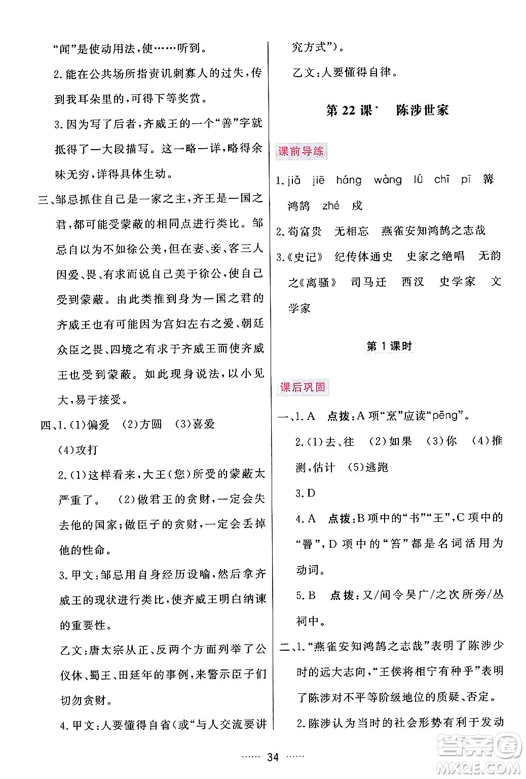 吉林教育出版社2024年春三維數(shù)字課堂九年級語文下冊人教版答案