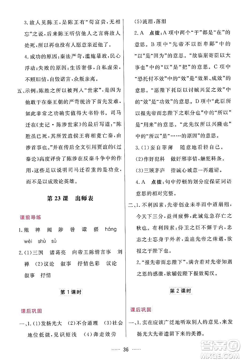 吉林教育出版社2024年春三維數(shù)字課堂九年級語文下冊人教版答案