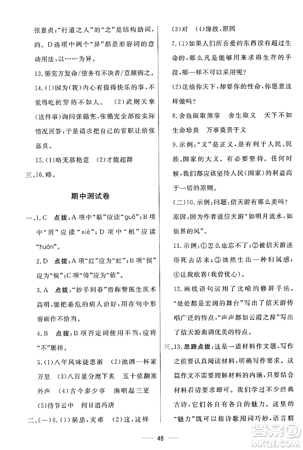 吉林教育出版社2024年春三維數(shù)字課堂九年級語文下冊人教版答案