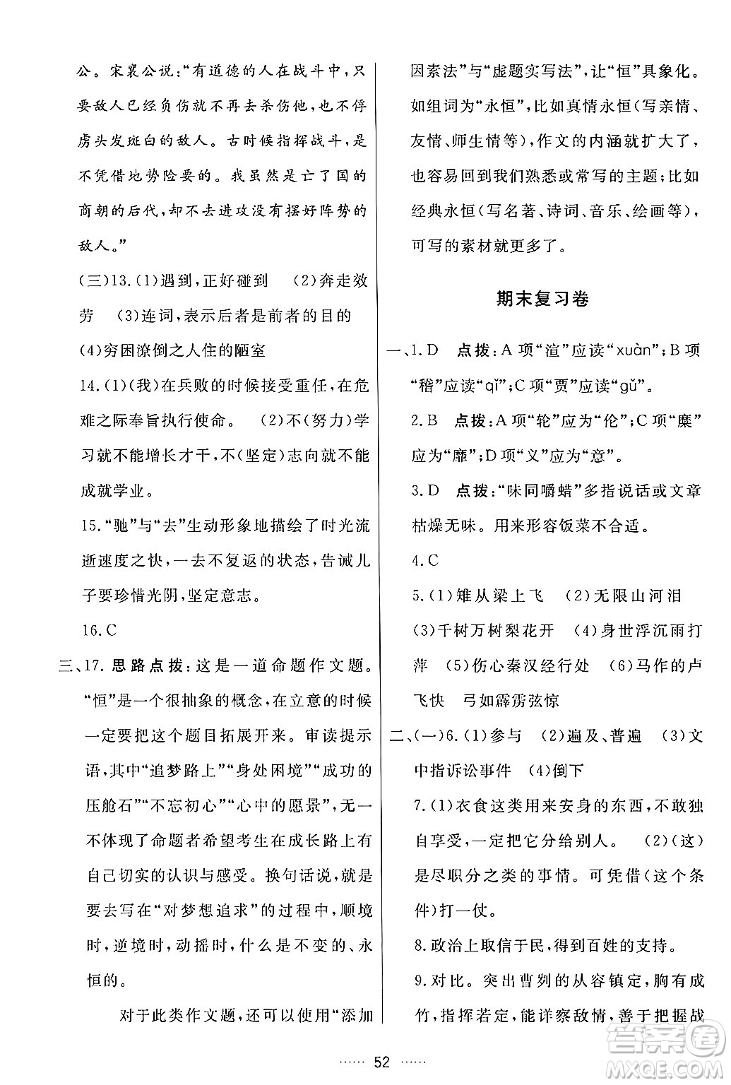 吉林教育出版社2024年春三維數(shù)字課堂九年級語文下冊人教版答案