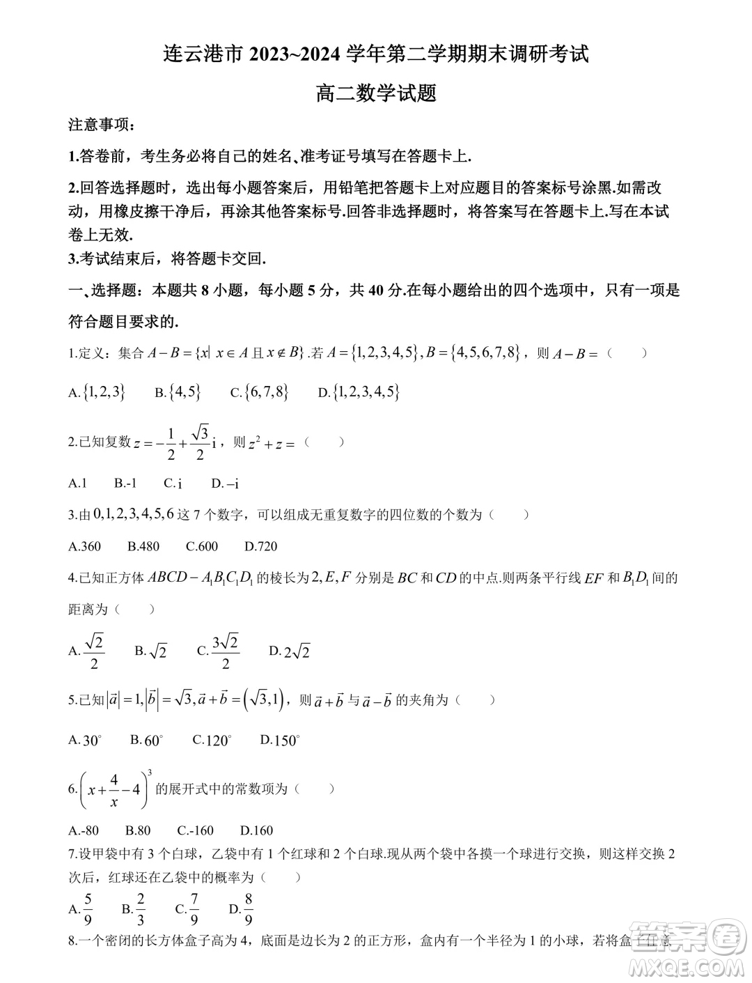 江蘇連云港2024年高二下學期期末調(diào)研數(shù)學試卷答案