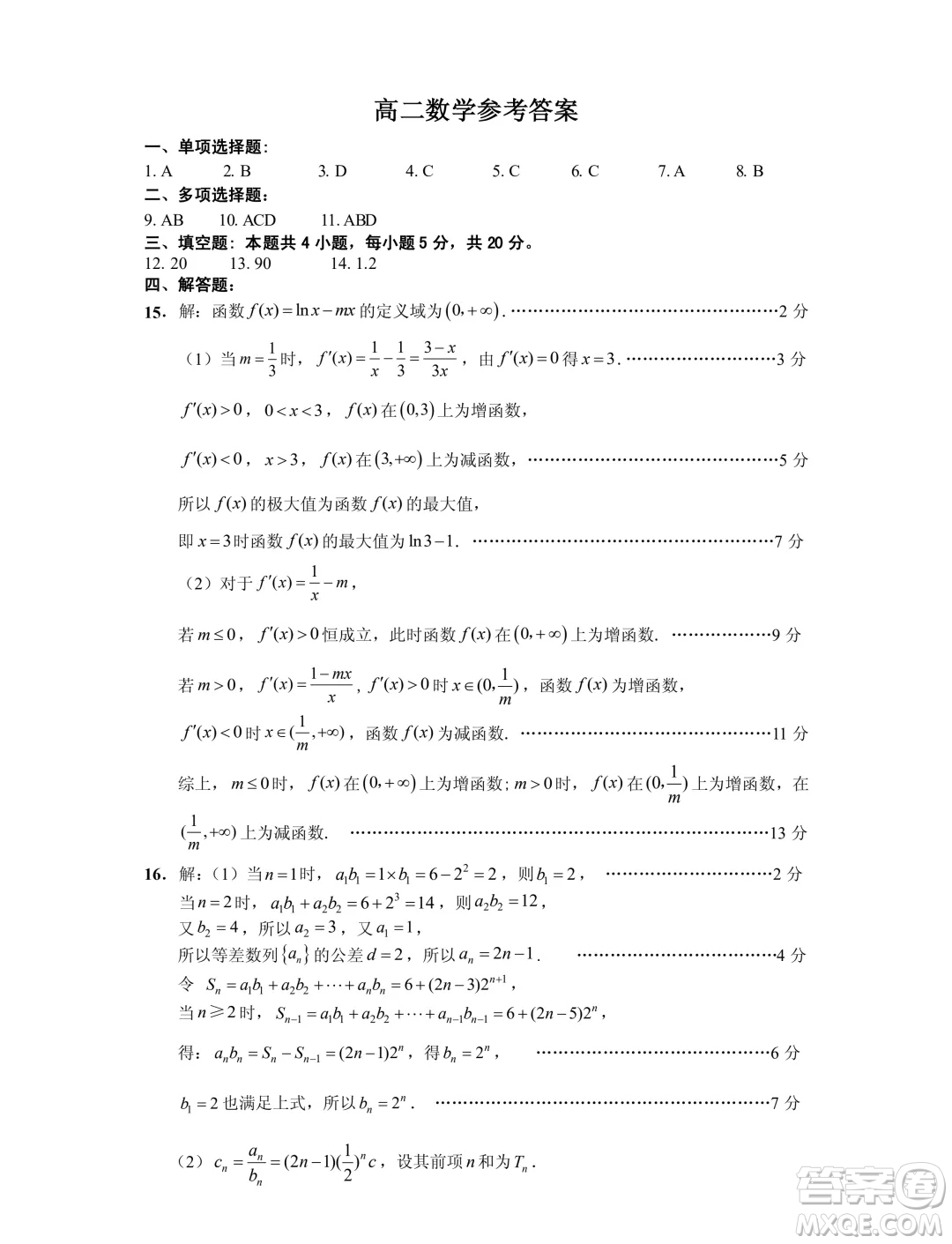 江蘇連云港2024年高二下學期期末調(diào)研數(shù)學試卷答案