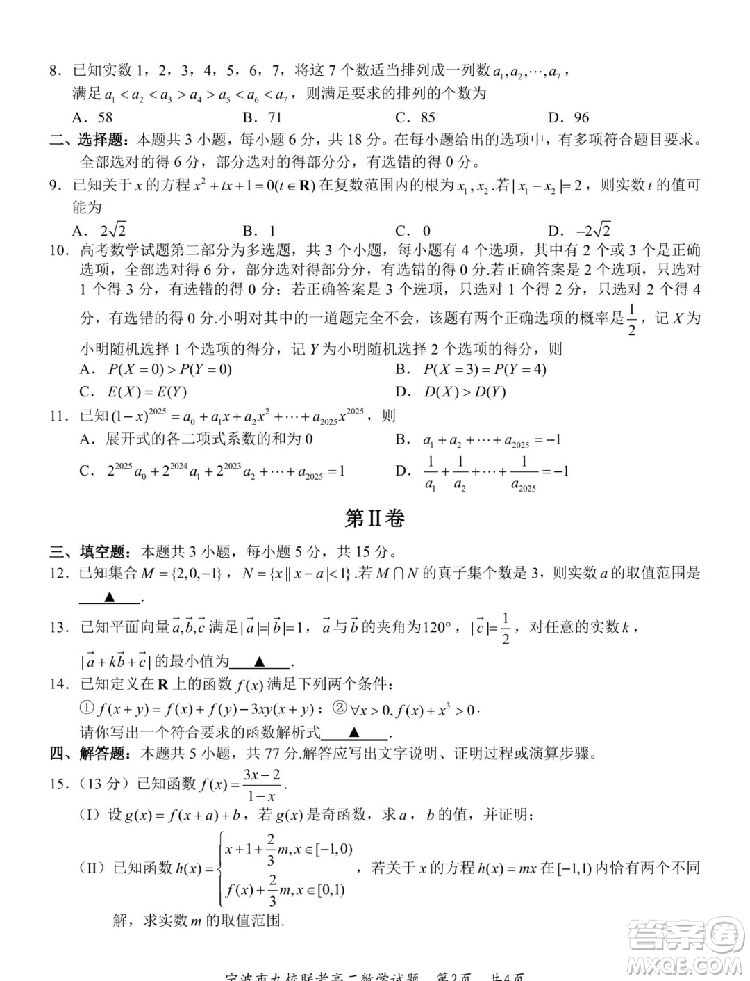 浙江寧波市九校2024年高二下學(xué)期期末聯(lián)考數(shù)學(xué)試題答案