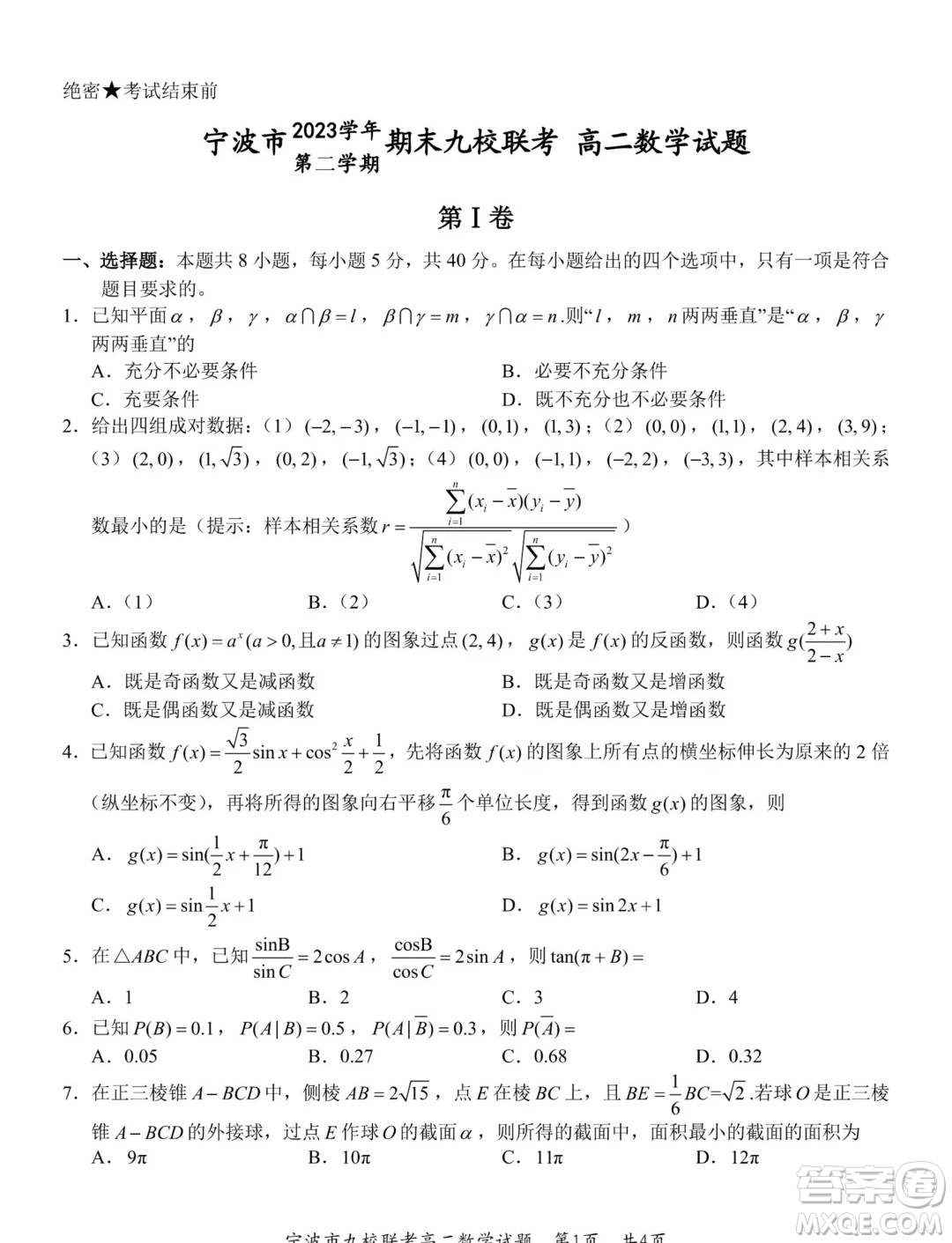 浙江寧波市九校2024年高二下學(xué)期期末聯(lián)考數(shù)學(xué)試題答案