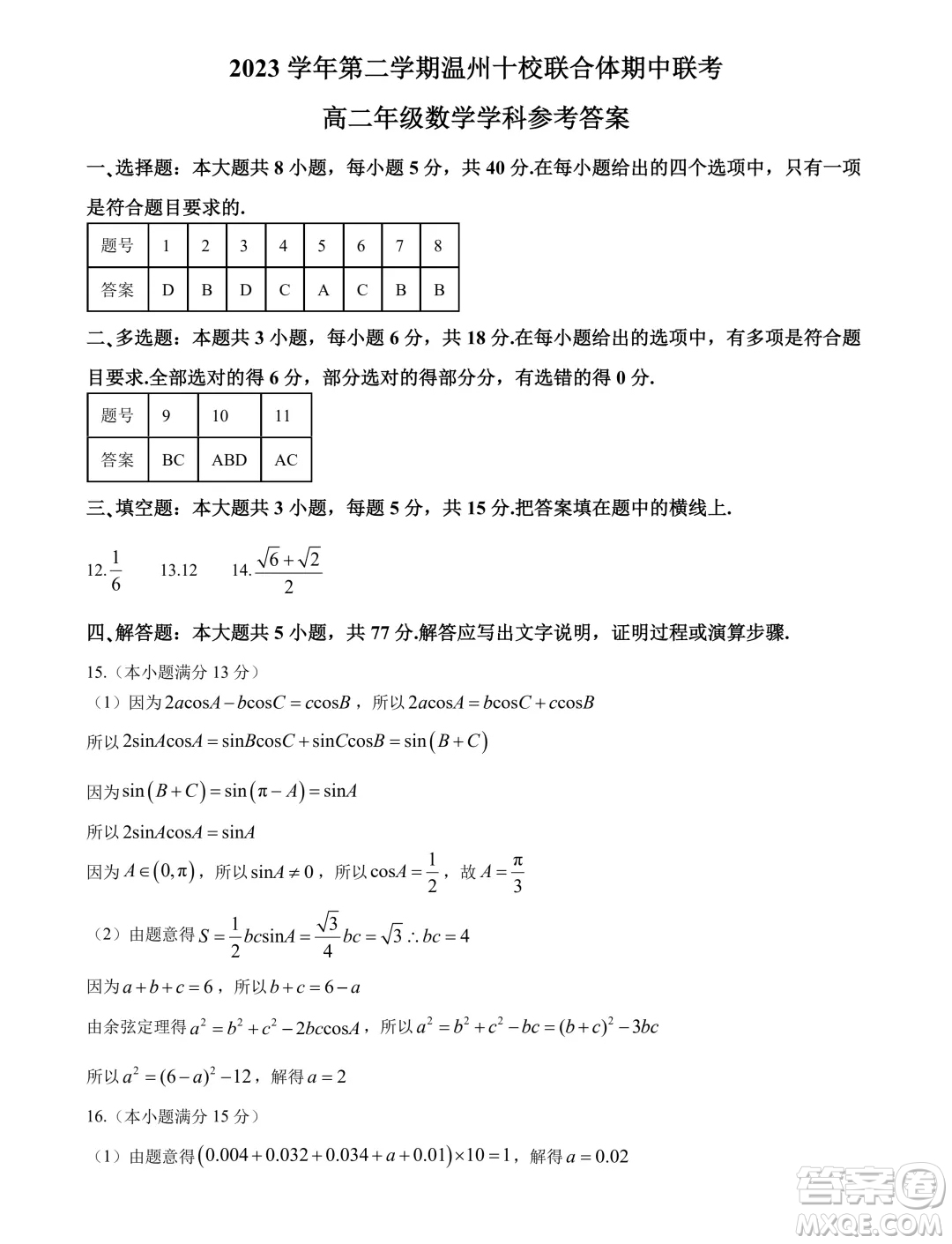 浙江溫州十校聯(lián)合體2024年高二下學(xué)期6月期末聯(lián)考數(shù)學(xué)試題答案