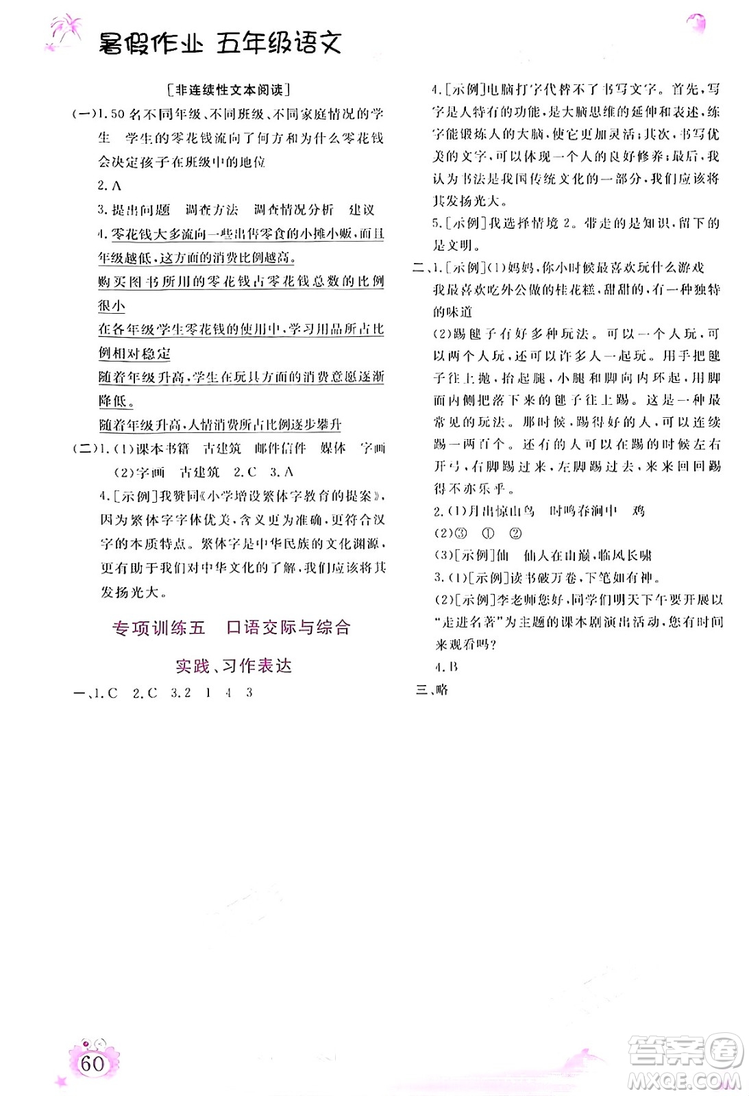 內(nèi)蒙古大學(xué)出版社2024年春文軒假期生活指導(dǎo)暑假作業(yè)五年級語文課標版答案