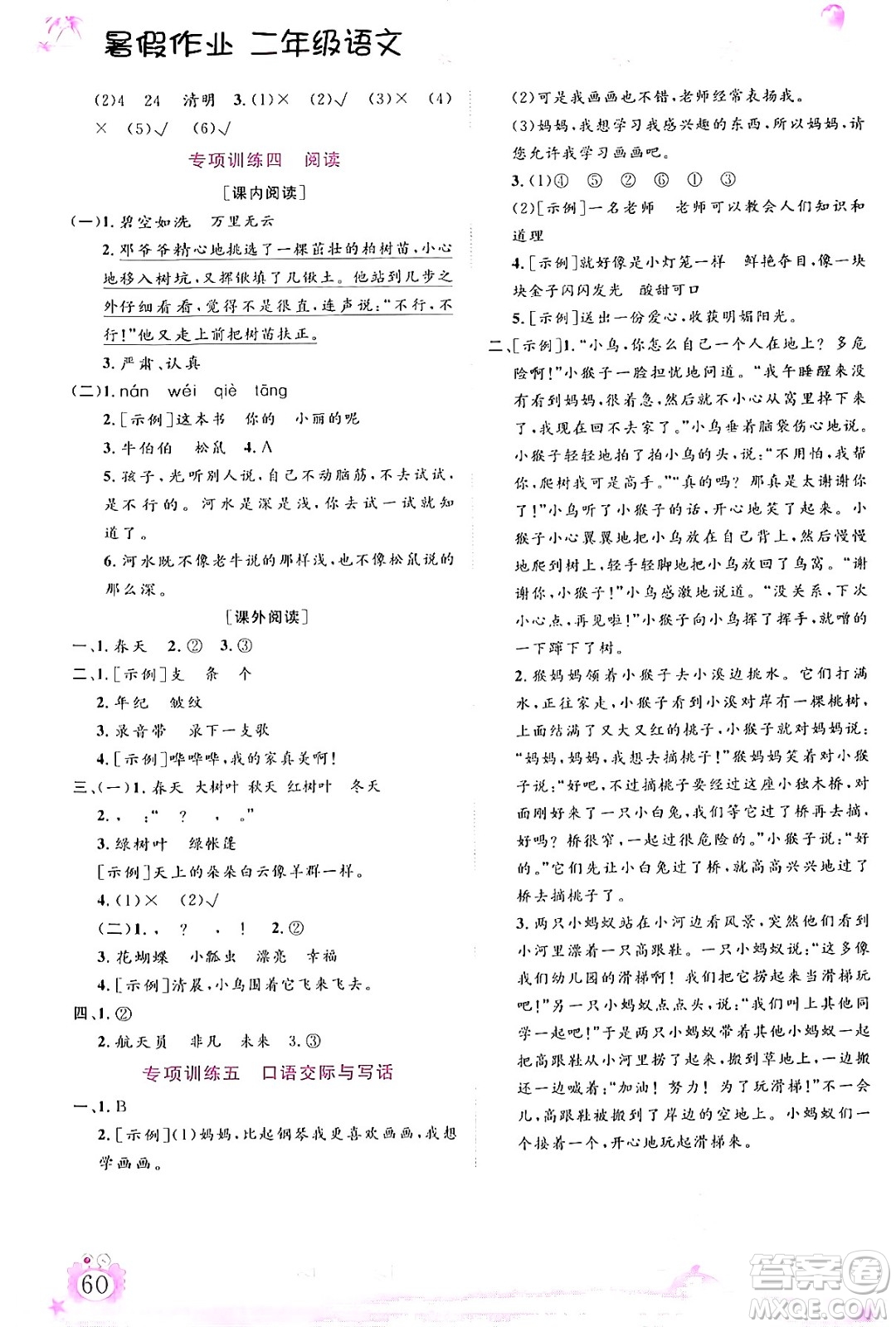 內(nèi)蒙古大學(xué)出版社2024年春文軒假期生活指導(dǎo)暑假作業(yè)二年級語文課標版答案