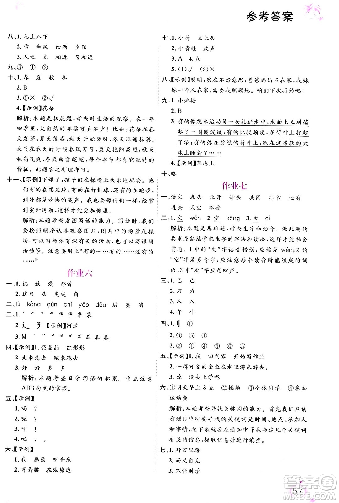 內(nèi)蒙古大學出版社2024年春文軒假期生活指導暑假作業(yè)一年級語文課標版答案