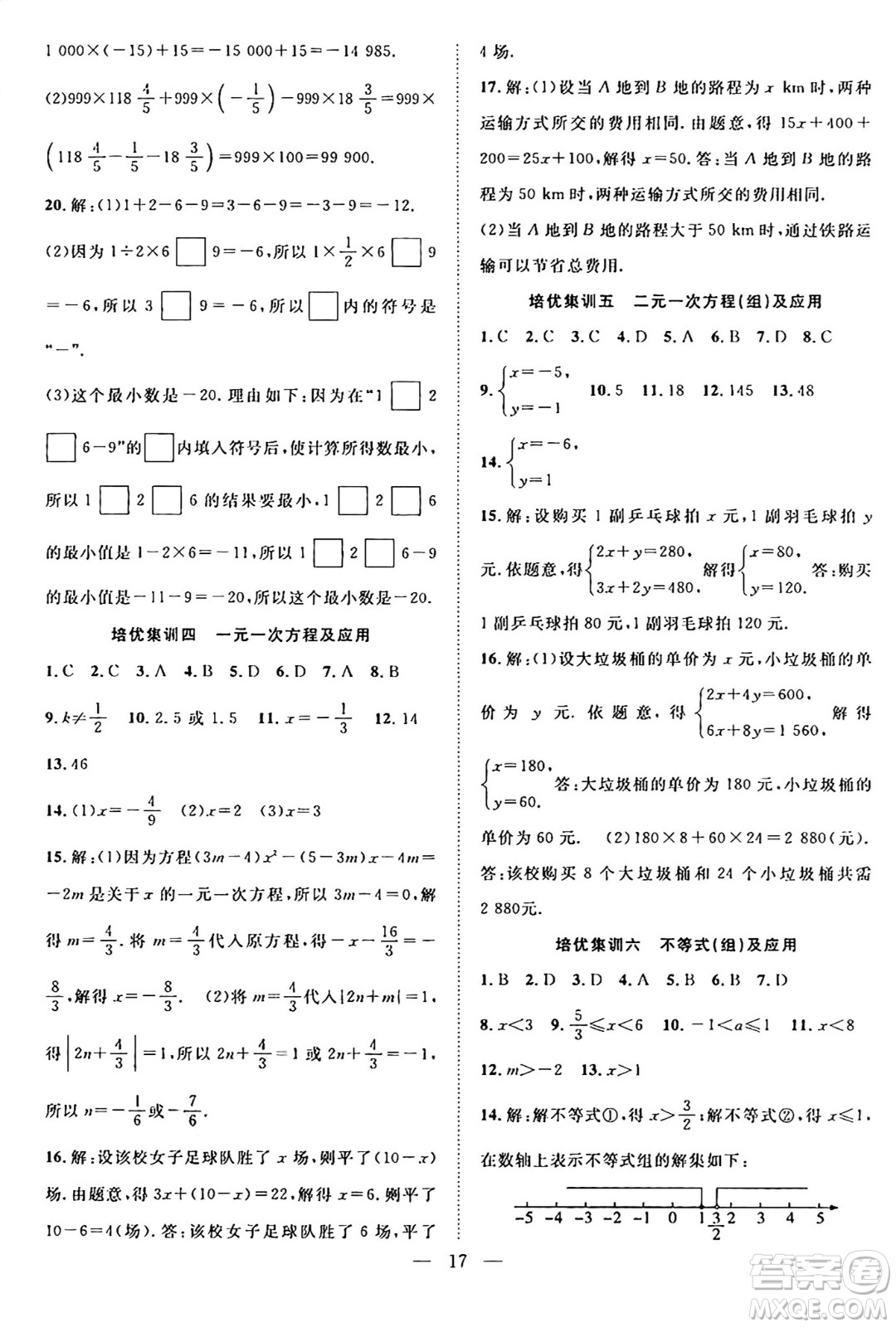 南方出版社2024年春新活力暑假總動(dòng)員七年級(jí)數(shù)學(xué)全一冊(cè)人教版答案