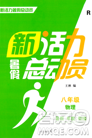 南方出版社2024年春新活力暑假總動(dòng)員八年級(jí)物理全一冊(cè)人教版答案